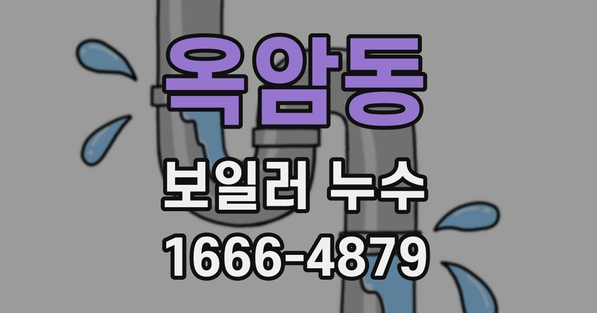 옥암동 보일러 누수