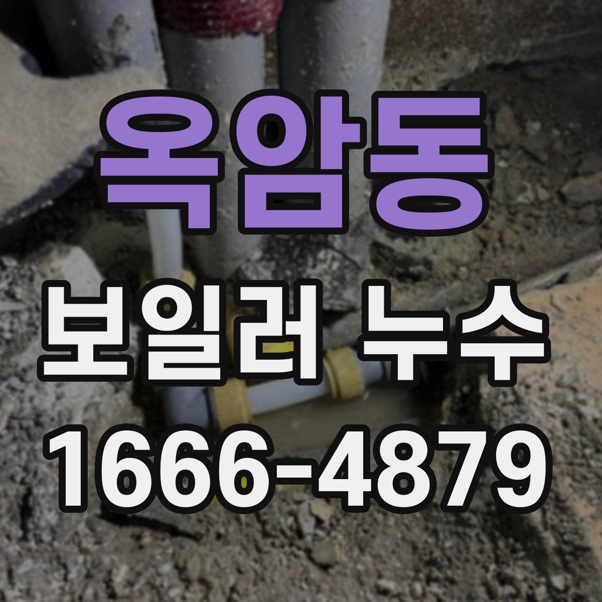 옥암동 보일러 누수