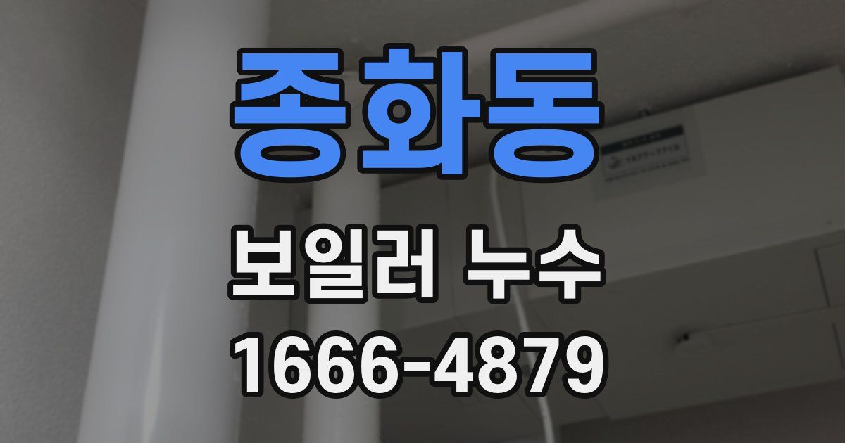 종화동 보일러 누수