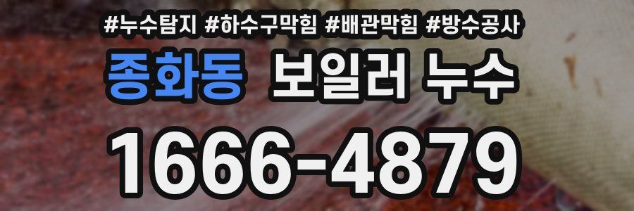 종화동 보일러 누수