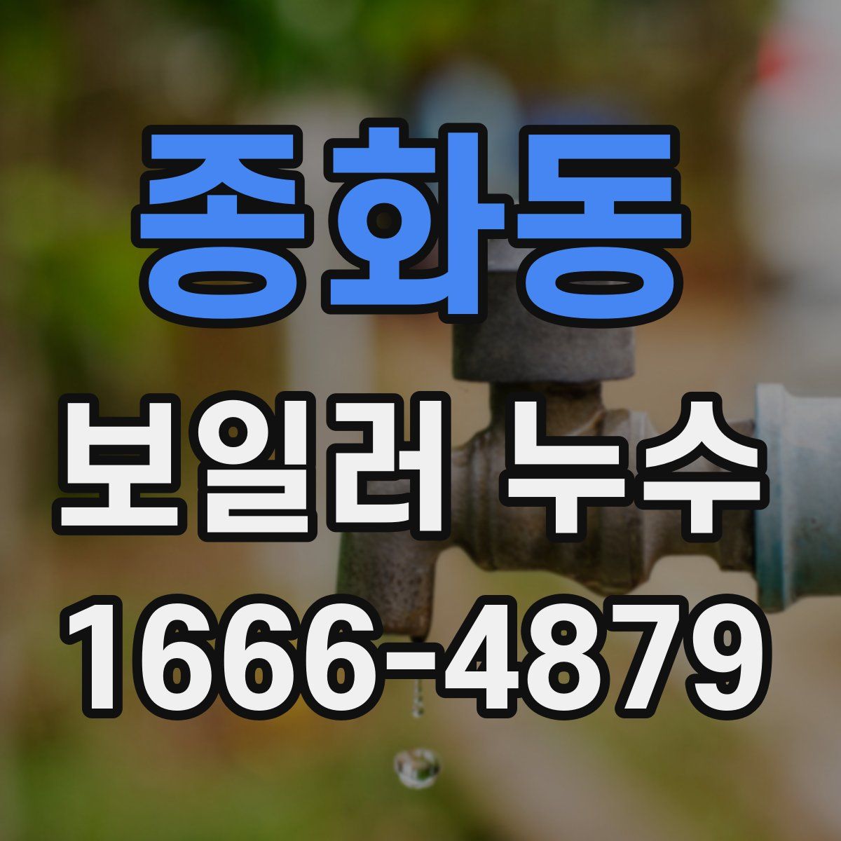종화동 보일러 누수