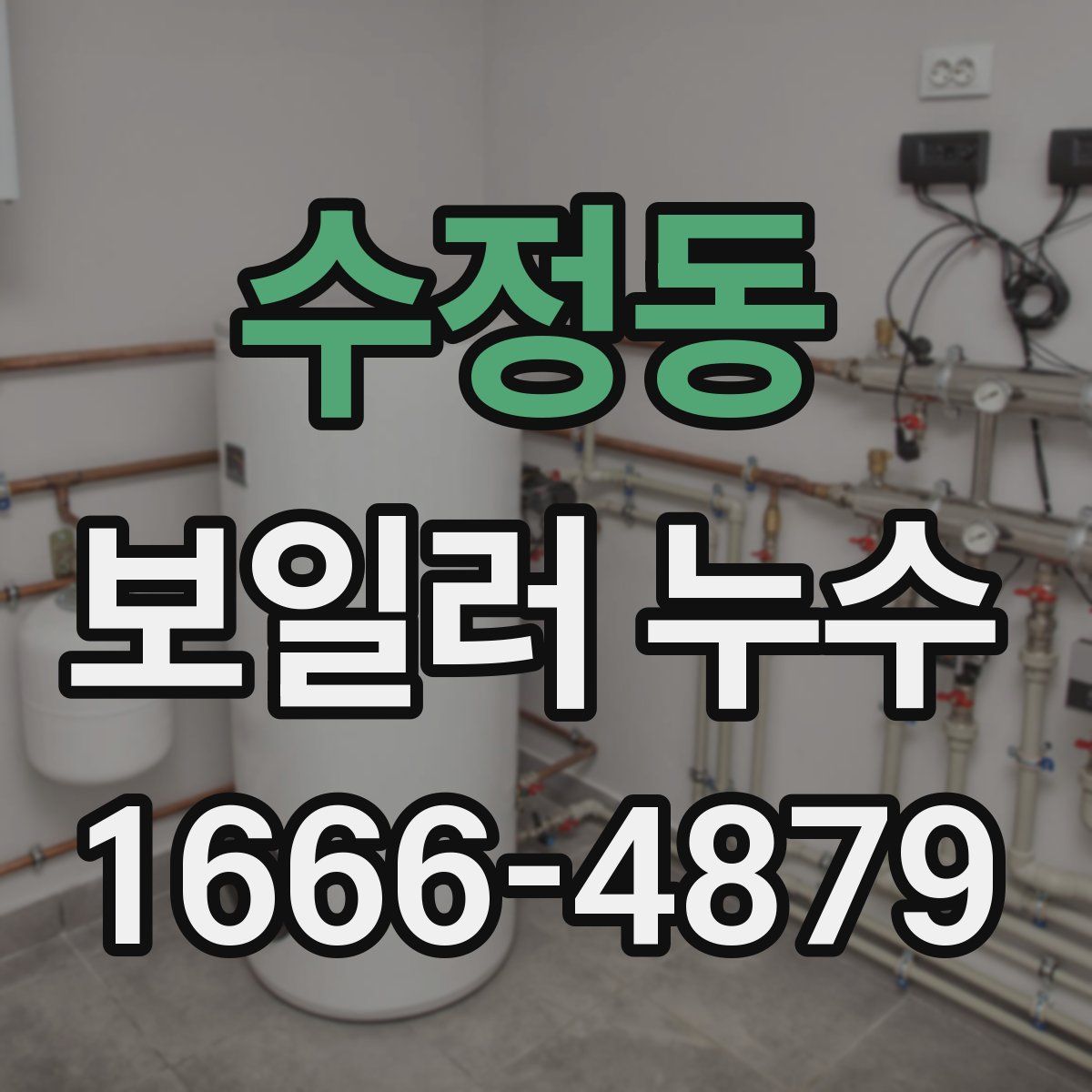 수정동 보일러 누수