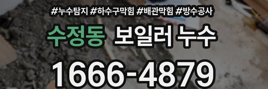 수정동 보일러 누수