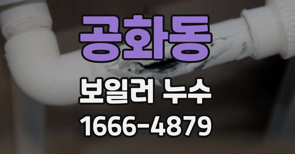 공화동 보일러 누수