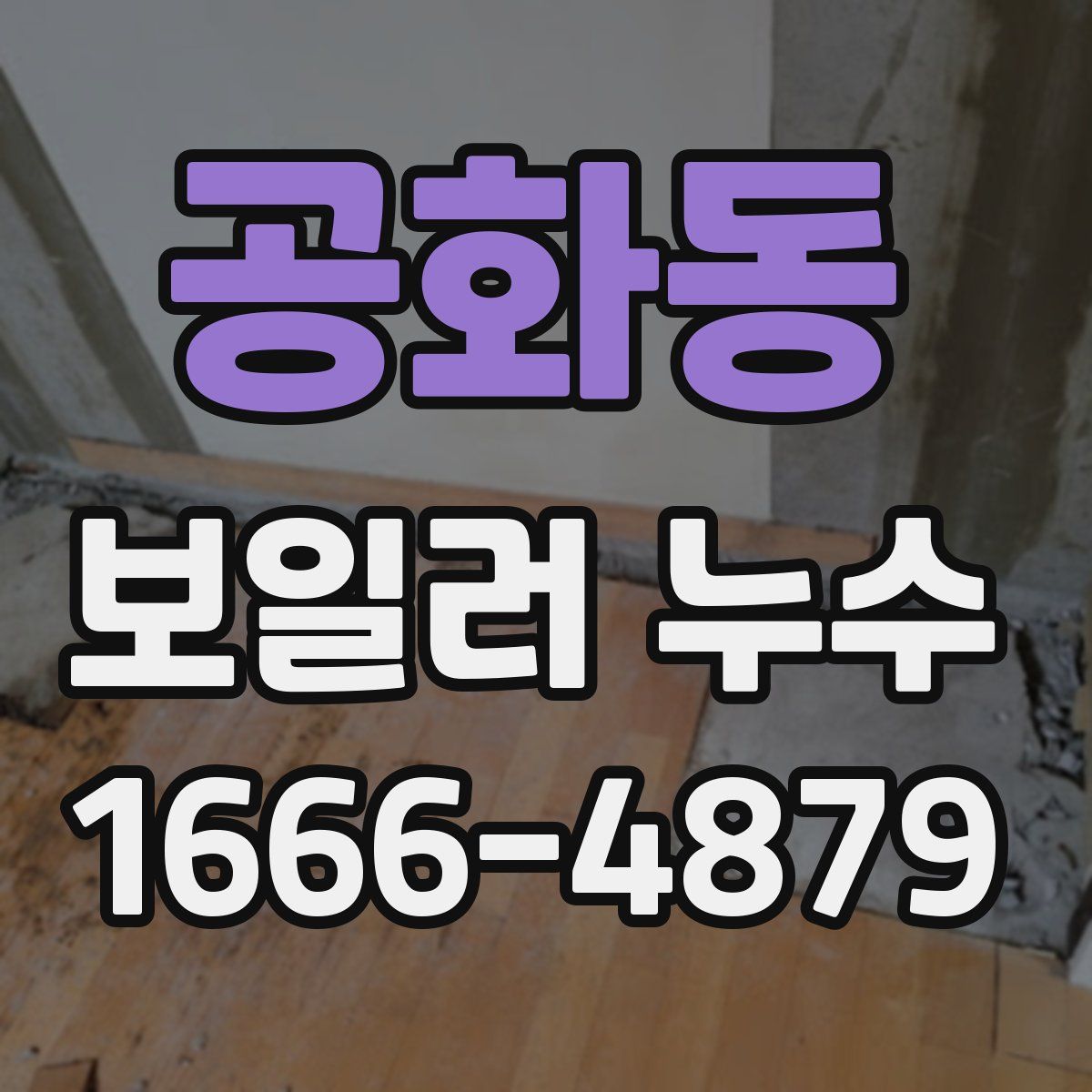 공화동 보일러 누수