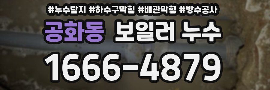 공화동 보일러 누수