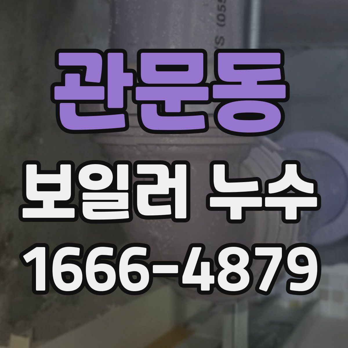 관문동 보일러 누수
