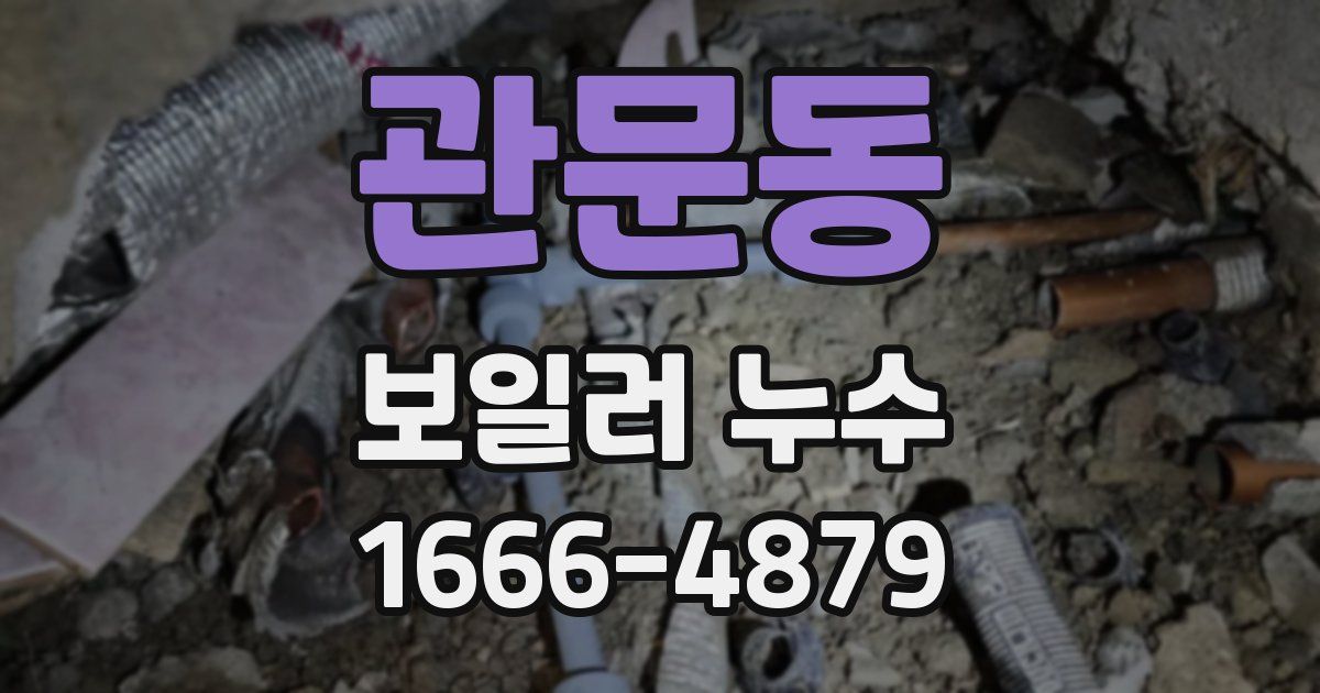 관문동 보일러 누수