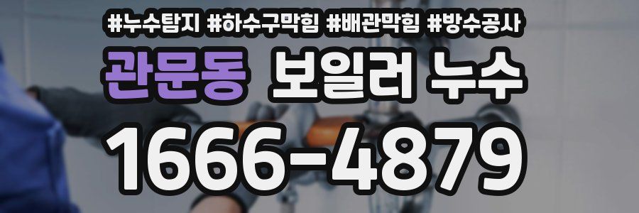 관문동 보일러 누수