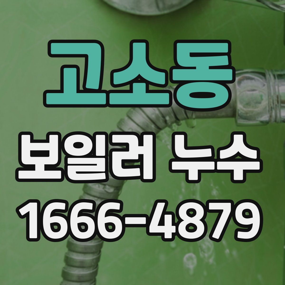 고소동 보일러 누수