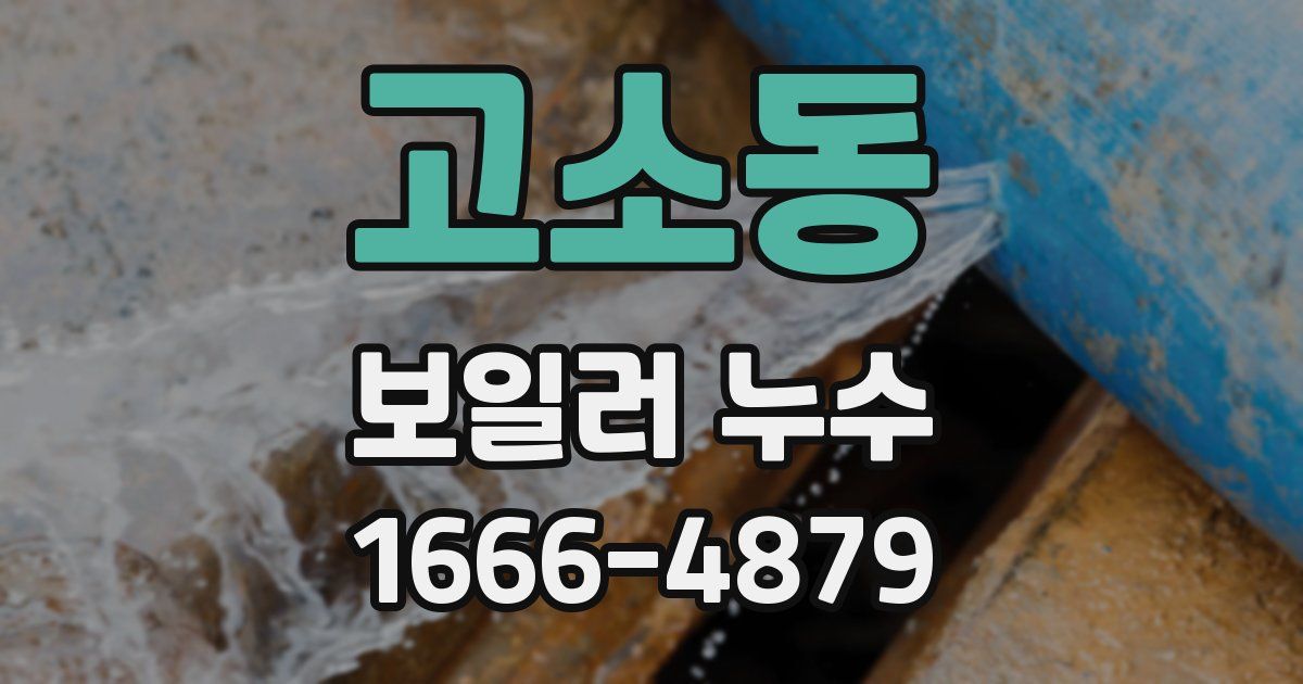 고소동 보일러 누수