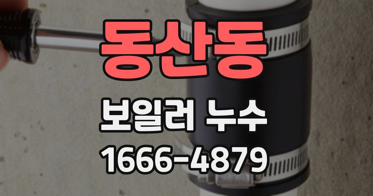 동산동 보일러 누수