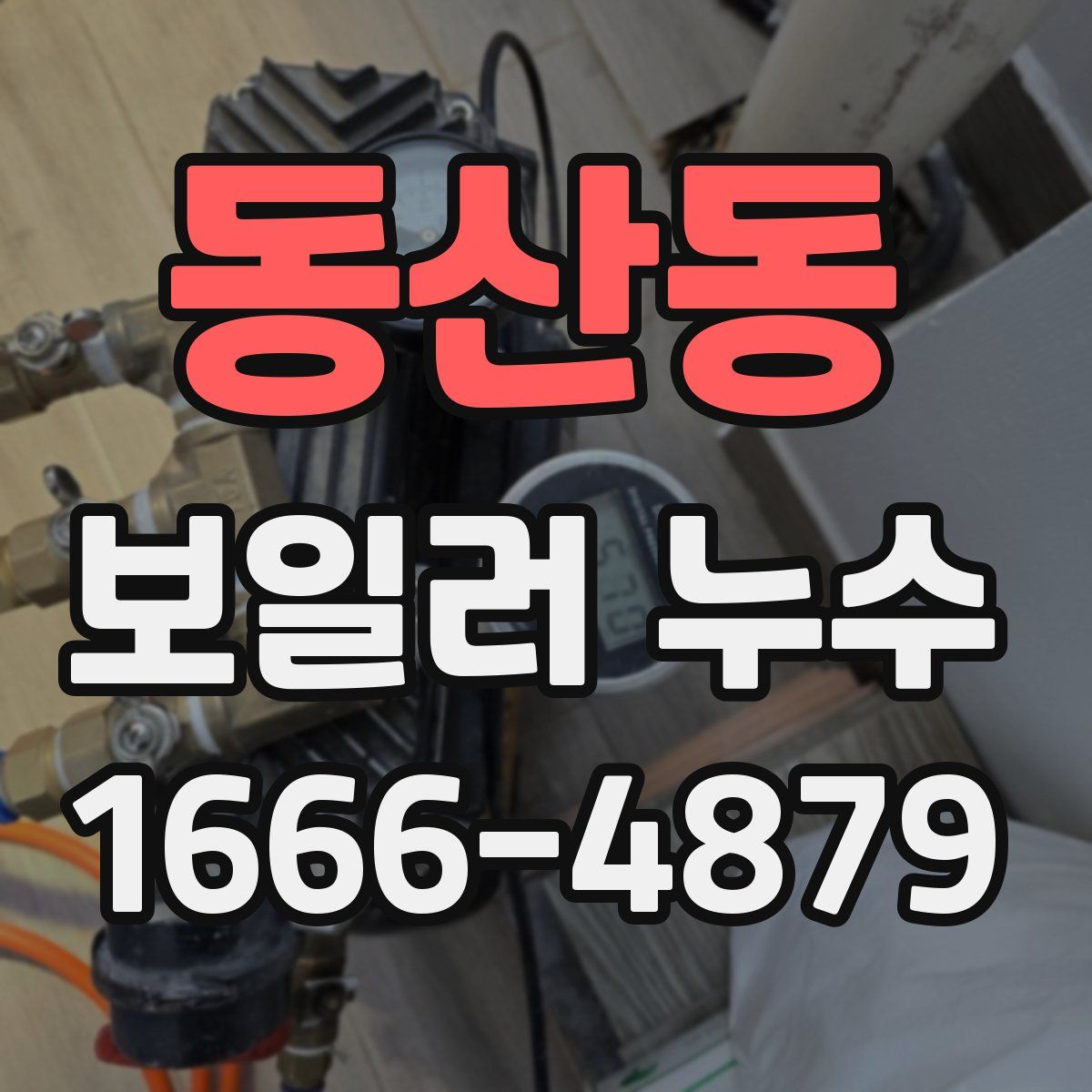 동산동 보일러 누수