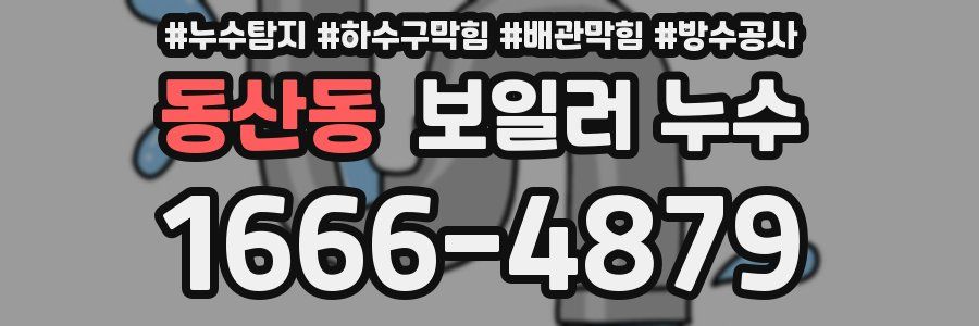 동산동 보일러 누수