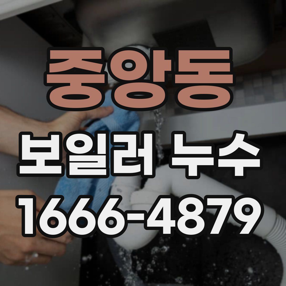 중앙동 보일러 누수