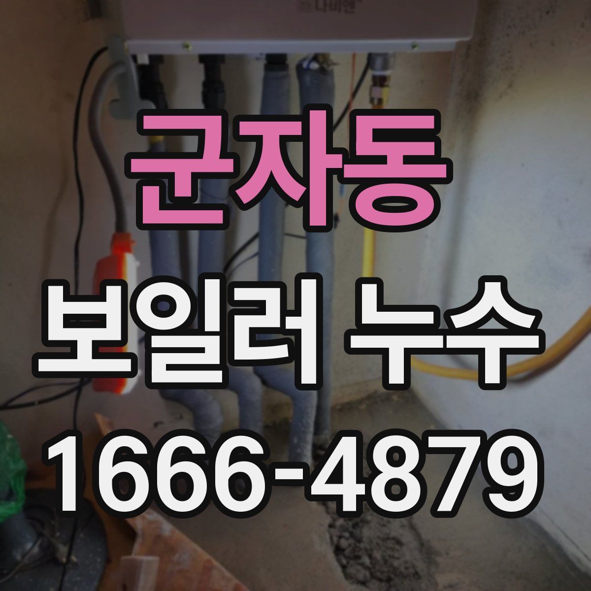 군자동 보일러 누수