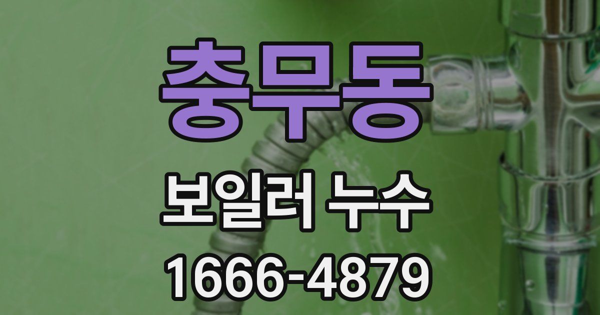 충무동 보일러 누수