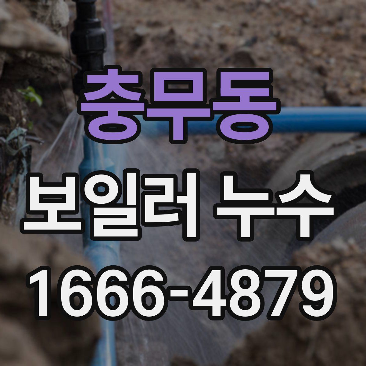 충무동 보일러 누수