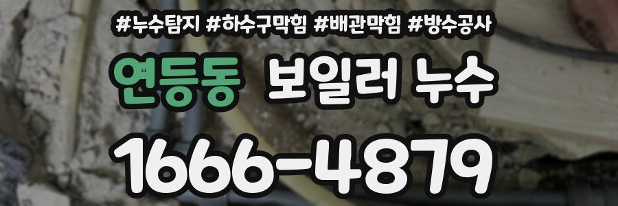 연등동 보일러 누수
