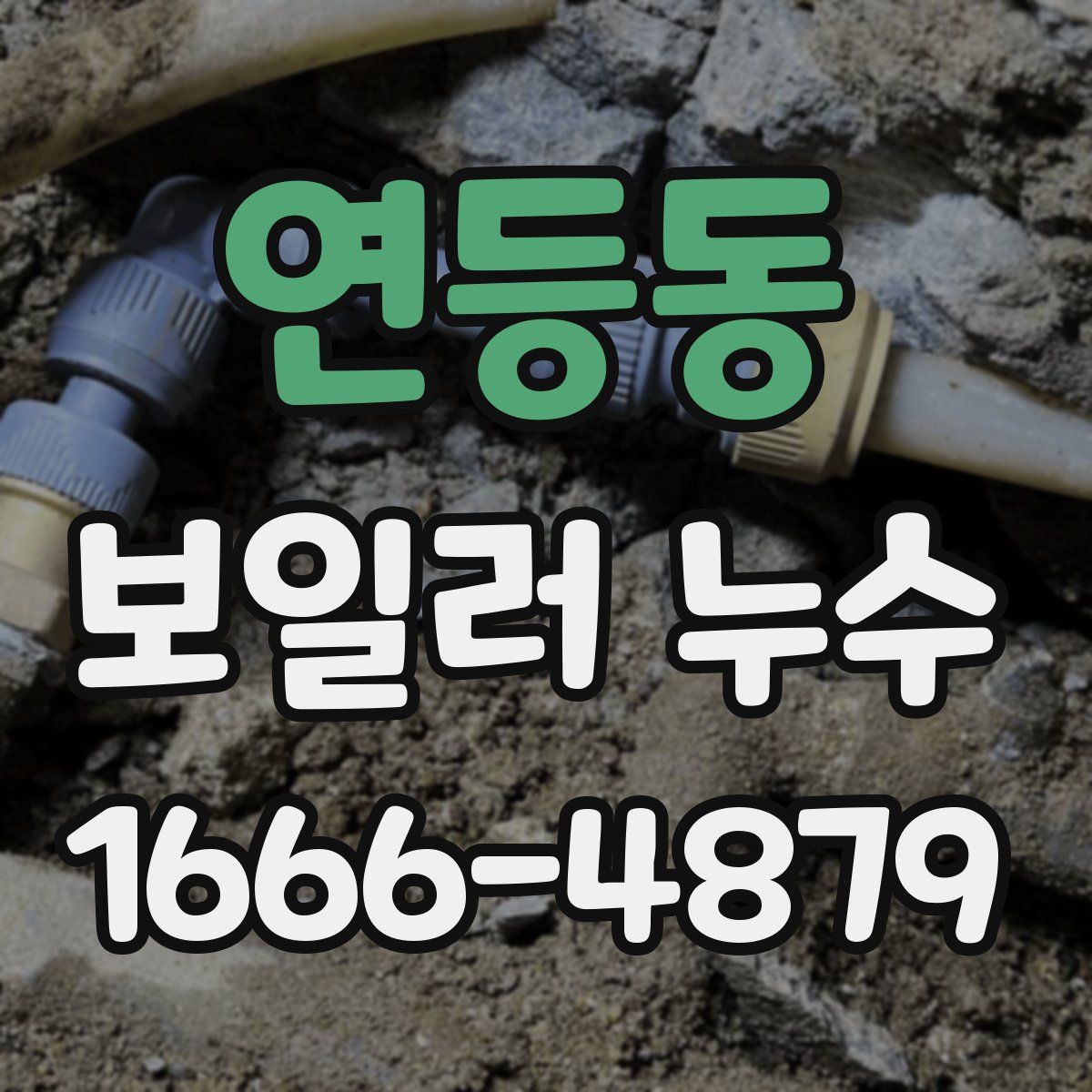연등동 보일러 누수