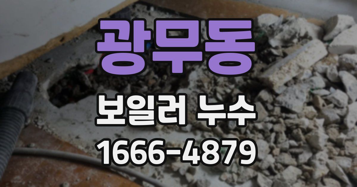 광무동 보일러 누수