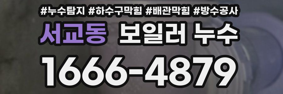 서교동 보일러 누수