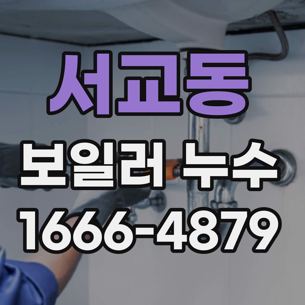 서교동 보일러 누수