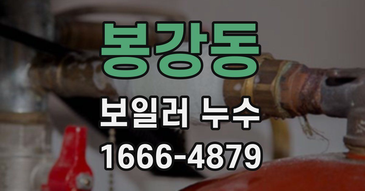 봉강동 보일러 누수