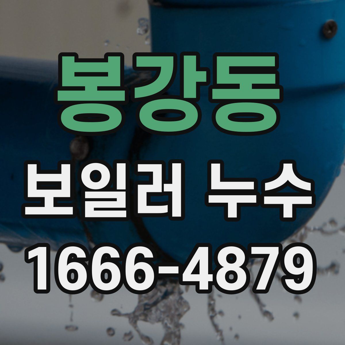 봉강동 보일러 누수