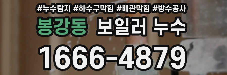 봉강동 보일러 누수