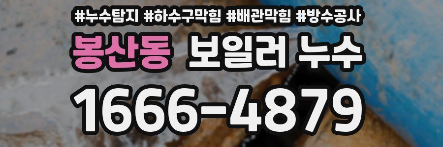 봉산동 보일러 누수