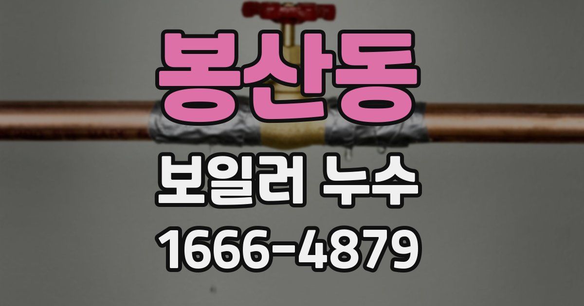 봉산동 보일러 누수