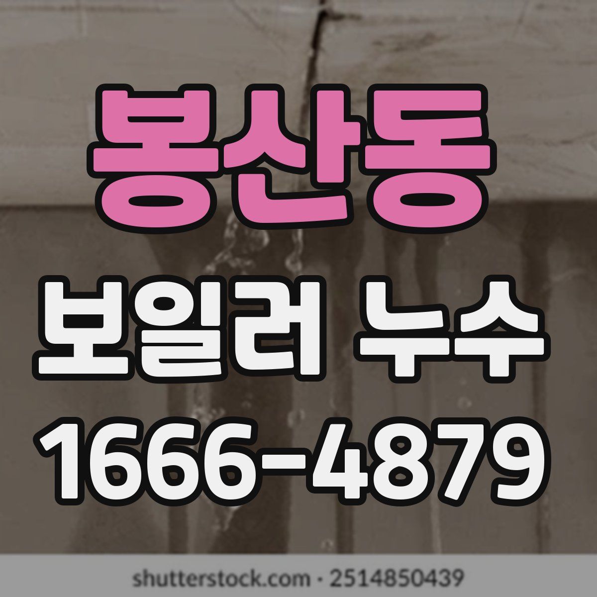 봉산동 보일러 누수
