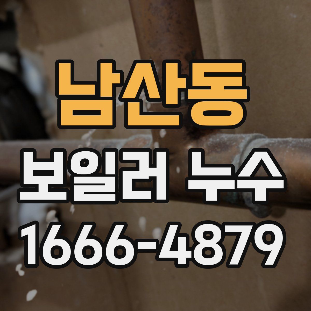 남산동 보일러 누수