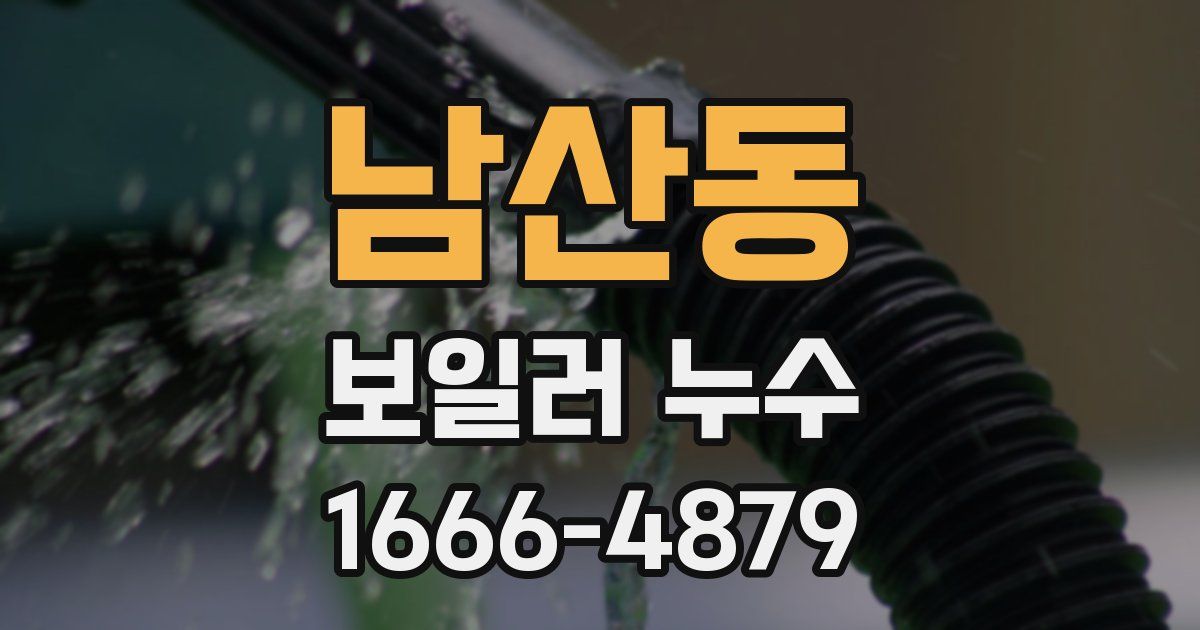 남산동 보일러 누수