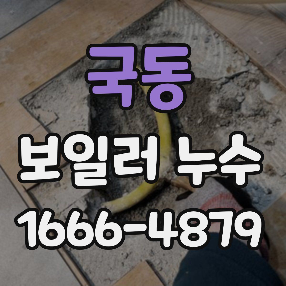 국동 보일러 누수