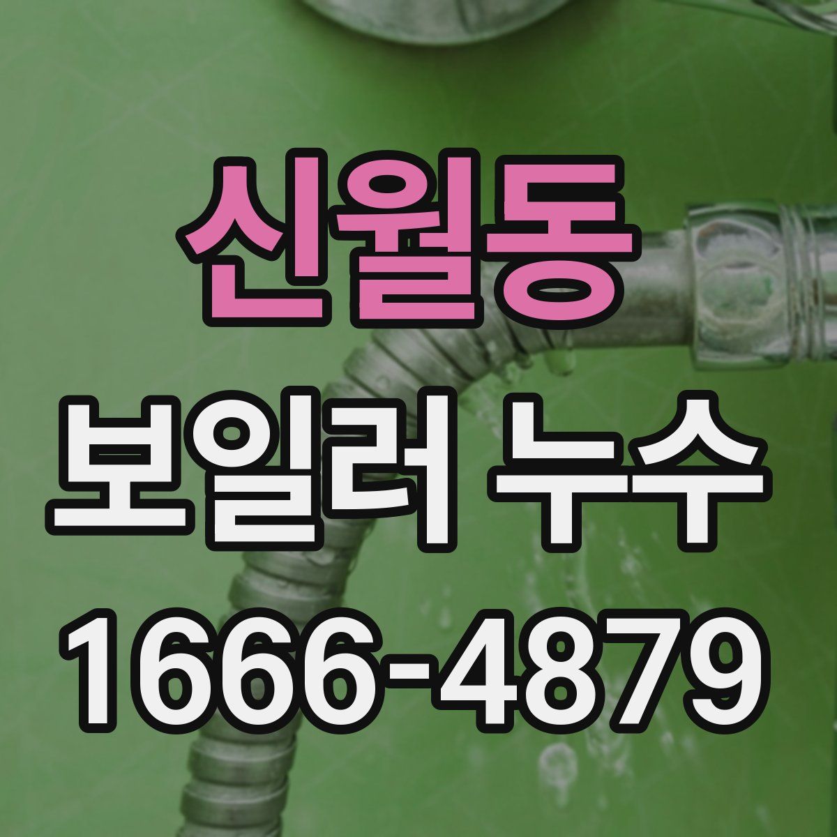 신월동 보일러 누수