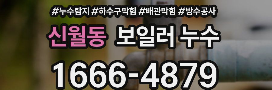 신월동 보일러 누수