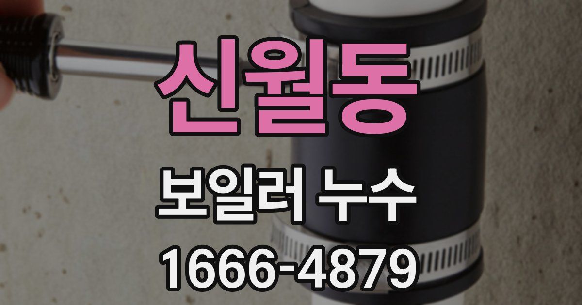 신월동 보일러 누수
