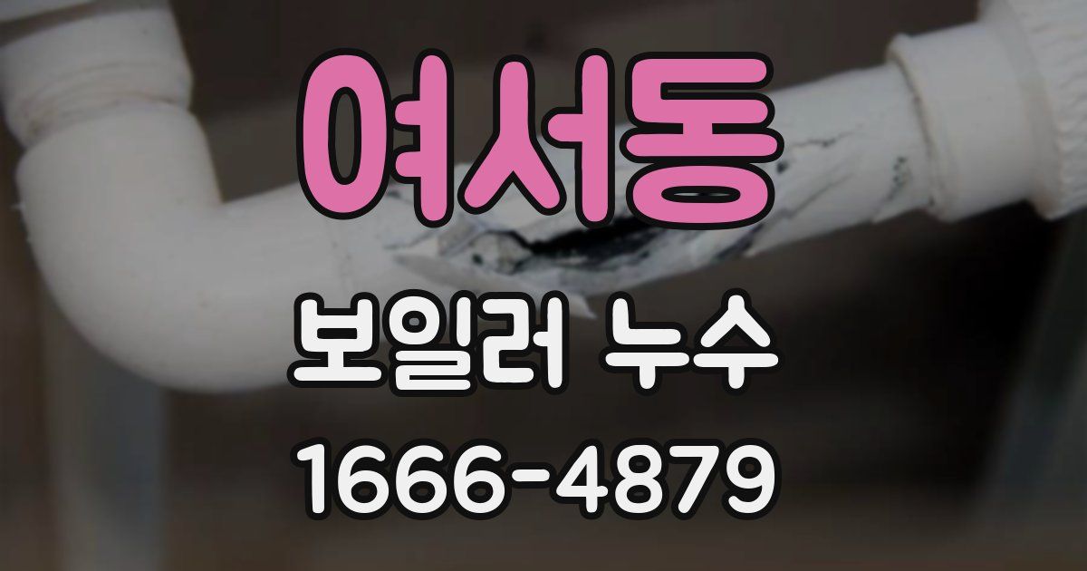 여서동 보일러 누수