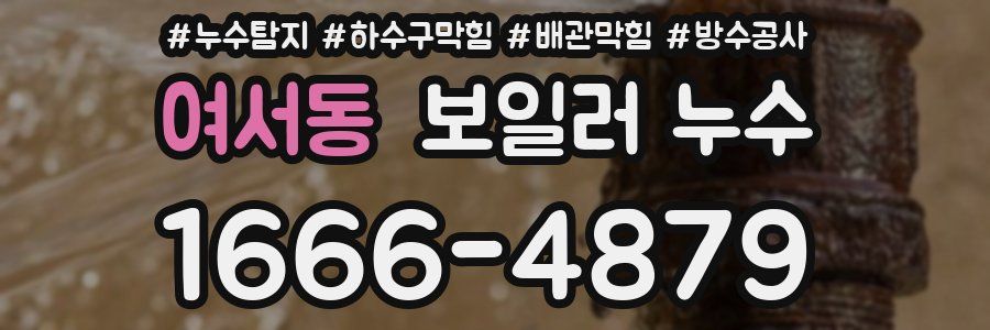 여서동 보일러 누수