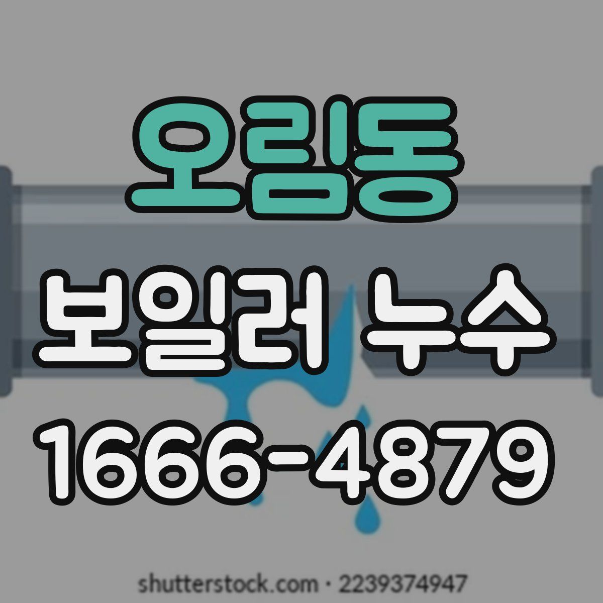 오림동 보일러 누수