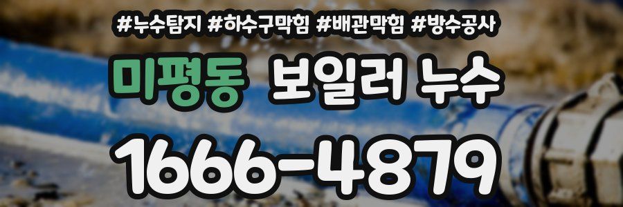 미평동 보일러 누수