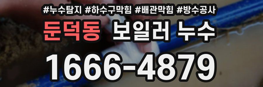 둔덕동 보일러 누수