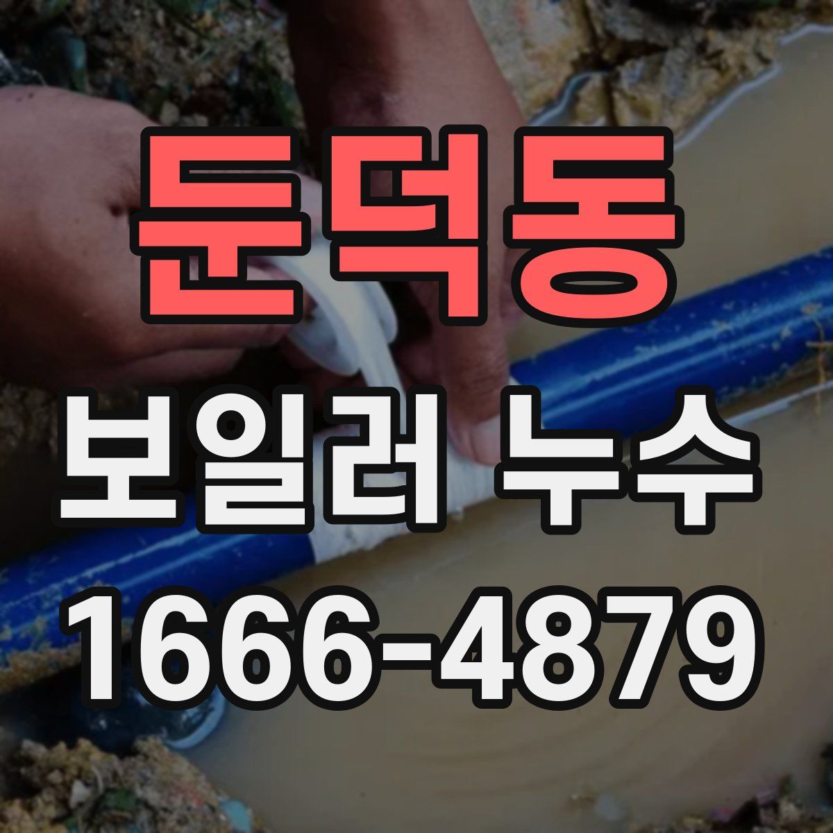 둔덕동 보일러 누수