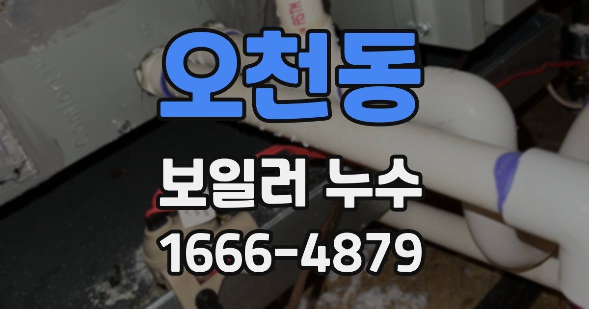 오천동 보일러 누수