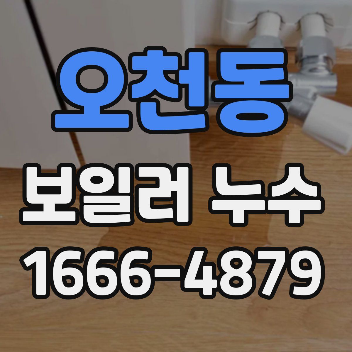 오천동 보일러 누수