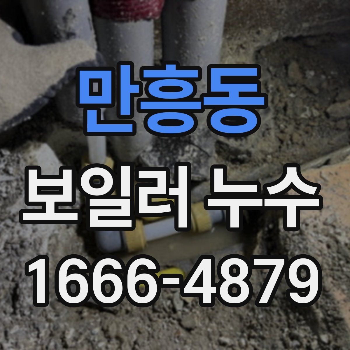 만흥동 보일러 누수