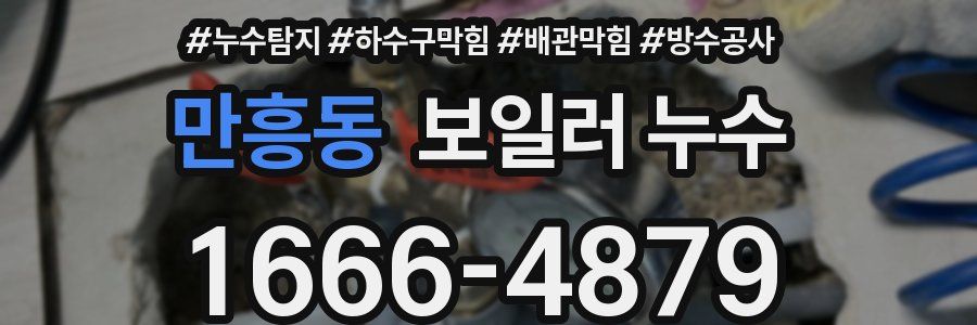 만흥동 보일러 누수