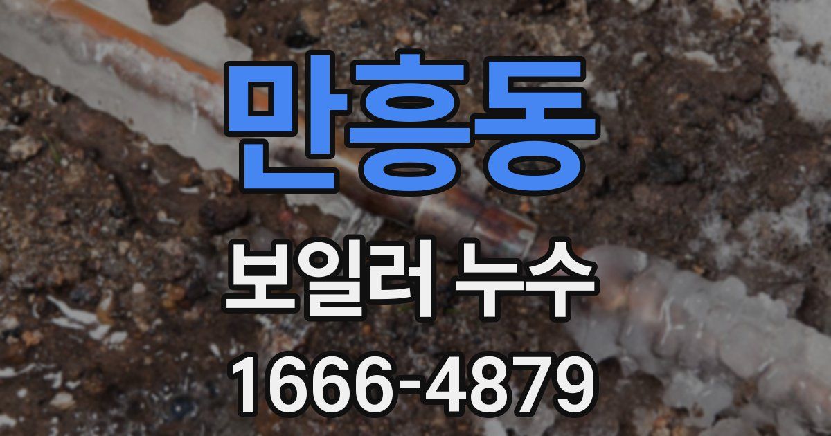 만흥동 보일러 누수